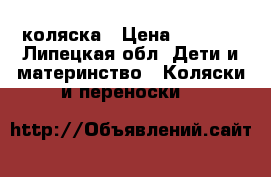 коляска › Цена ­ 3 500 - Липецкая обл. Дети и материнство » Коляски и переноски   